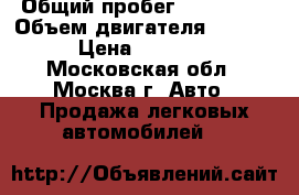  › Общий пробег ­ 145 000 › Объем двигателя ­ 1 500 › Цена ­ 77 000 - Московская обл., Москва г. Авто » Продажа легковых автомобилей   